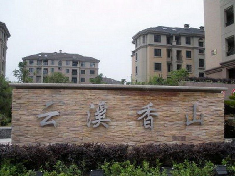 西房云溪香山(南区)