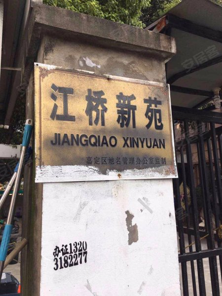 江桥新苑 