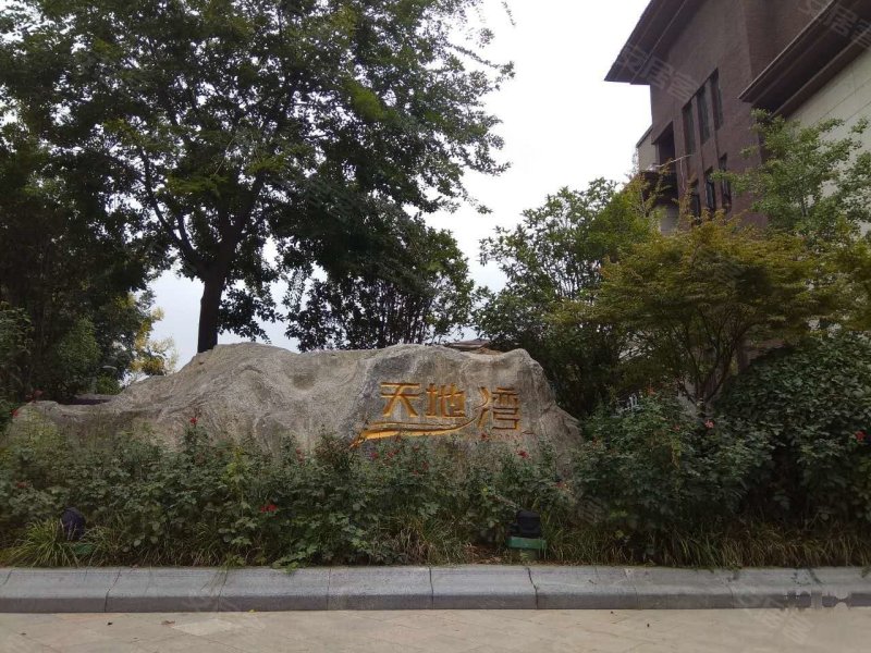 天地湾禧苑(别墅)