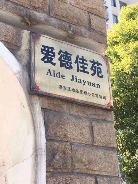 爱德佳苑(一期) 