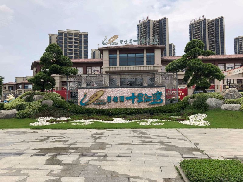 碧桂园十里江湾
