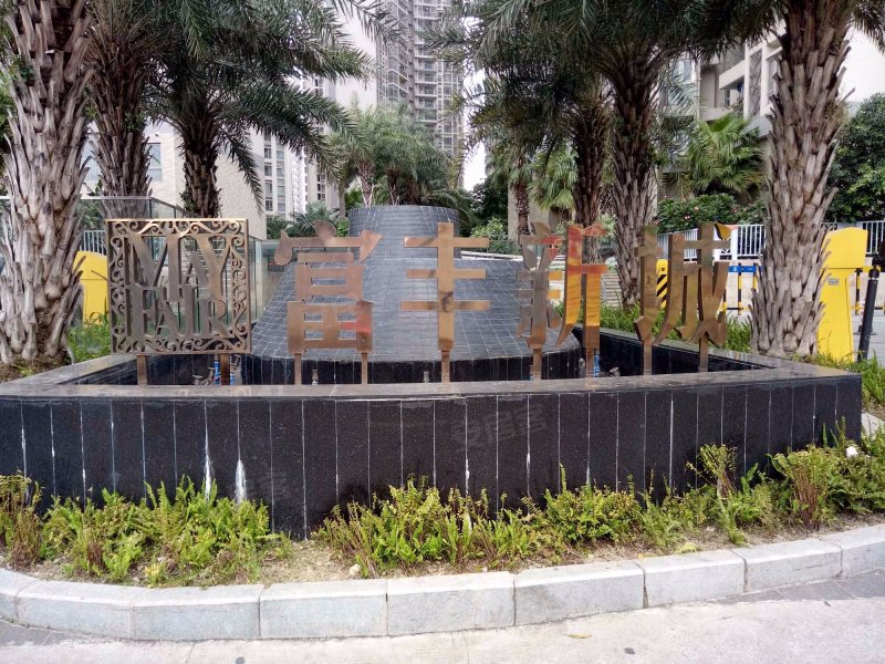 富丰新城,石龙南路8号-佛山富丰新城二手房,租房,房价-佛山安居客