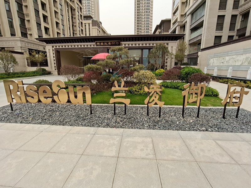 荣盛兰凌御府a区,兰陵路-蚌埠荣盛兰凌御府a区二手房,租房,房价-蚌埠