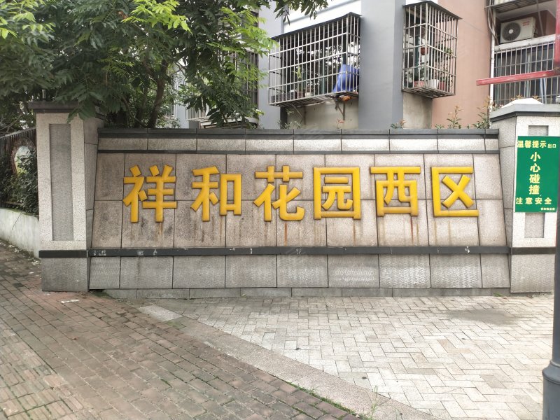祥和花园(西区)