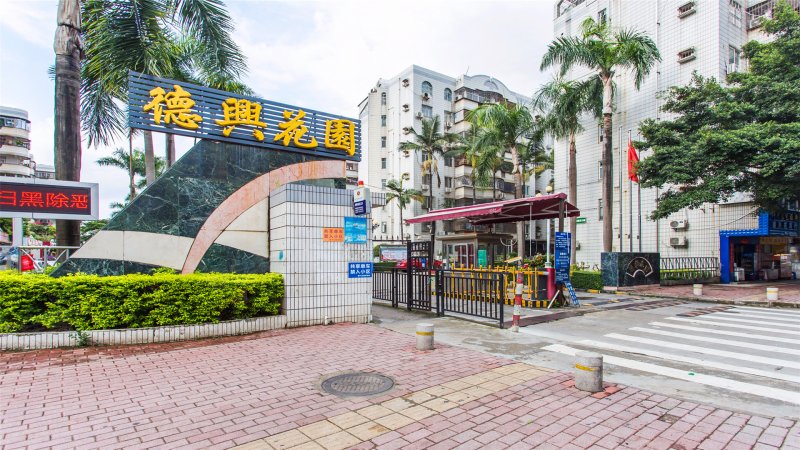 德兴花园(南区)