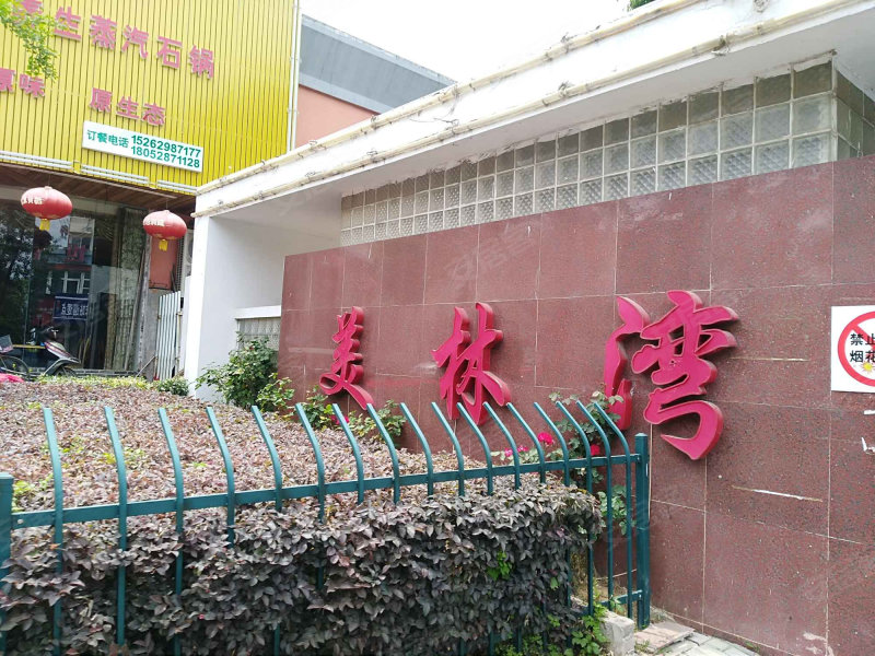 美林湾(五区)