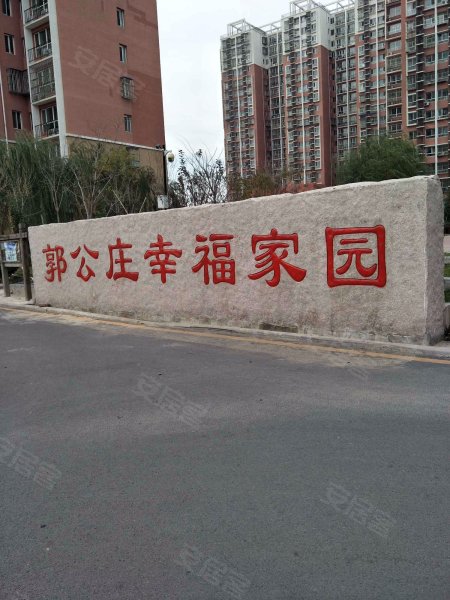 郭公庄幸福家园(西区)