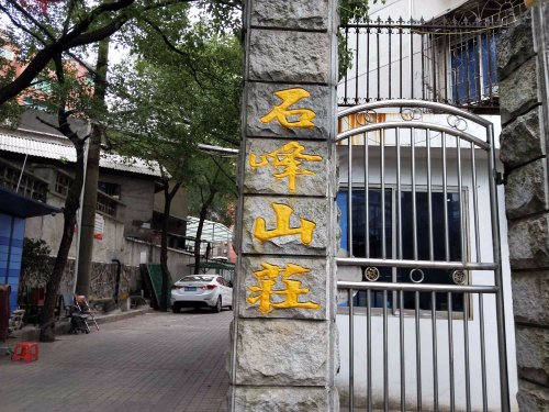 石峰山庄
