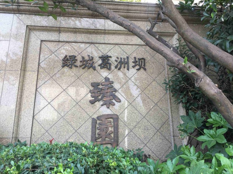 绿城玉兰花园(二期公寓住宅) 