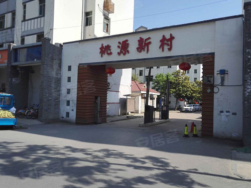 桃源新村