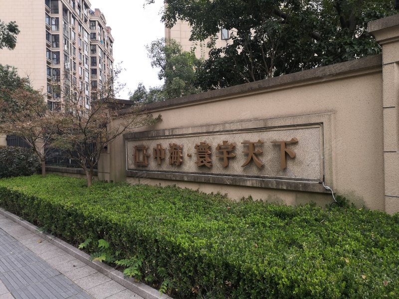 中海寰宇天下(一期)