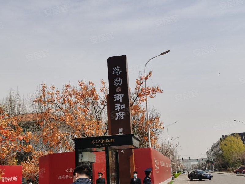 路劲御和府,外环路-北京路劲御和府二手房,租房,房价-北京安居客