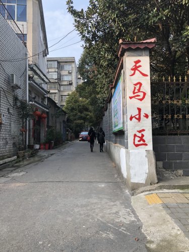 天马小区