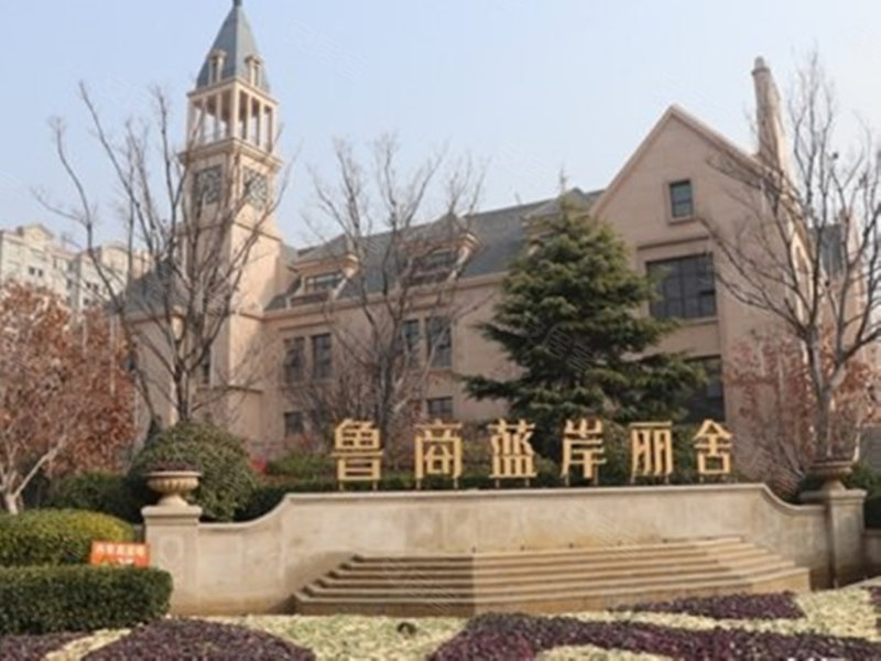 鲁商蓝岸丽舍(商住楼)