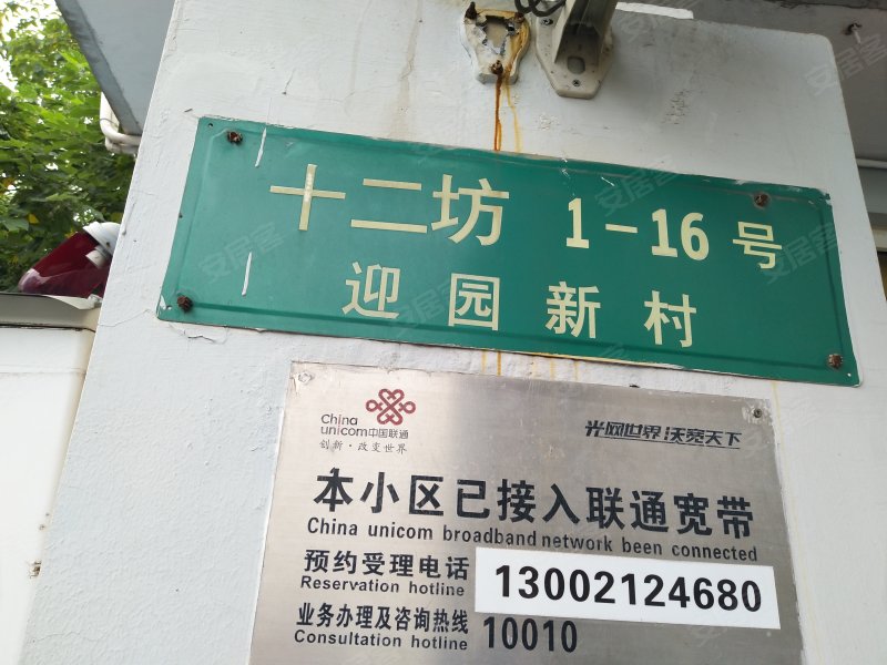 迎园新村十二坊 