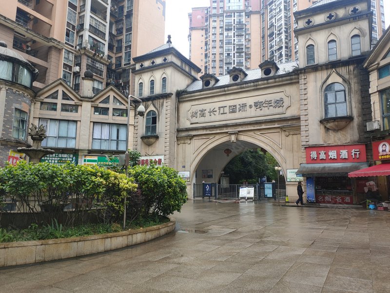 树高长江国际青年城