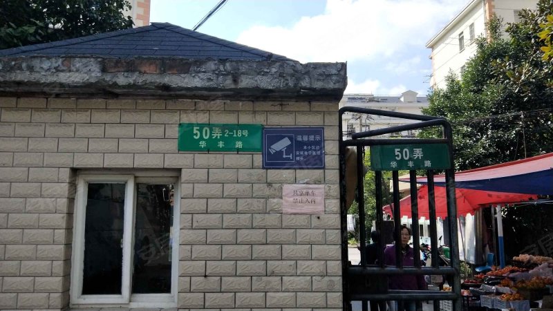 华丰路50弄小区 