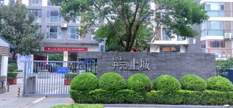 开元上城,中丘路-临沂开元上城二手房,租房,房价-临沂安居客