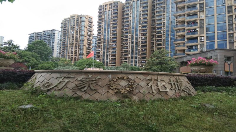 滨江万家花城(二期)