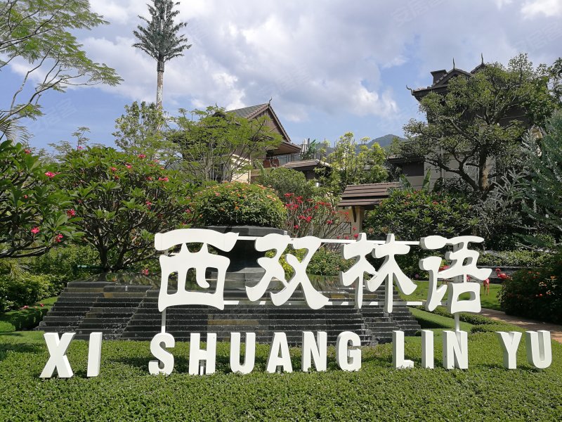 雅居乐西双林语