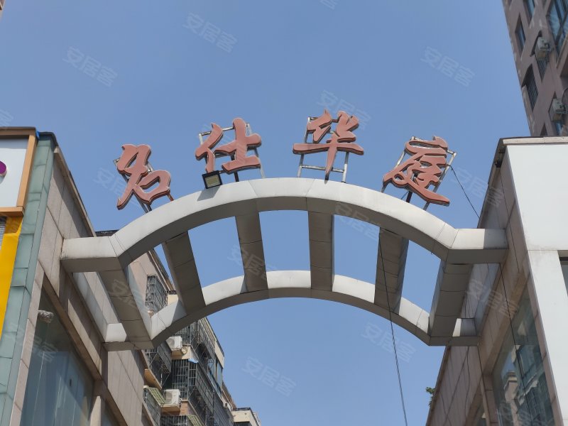 名仕华庭,归德路-商丘名仕华庭二手房,租房,房价-商丘安居客