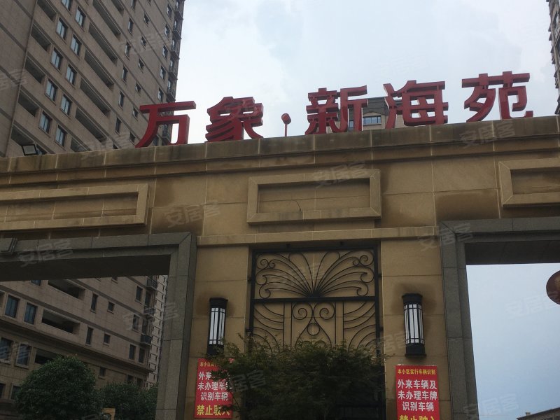 万象新海苑
