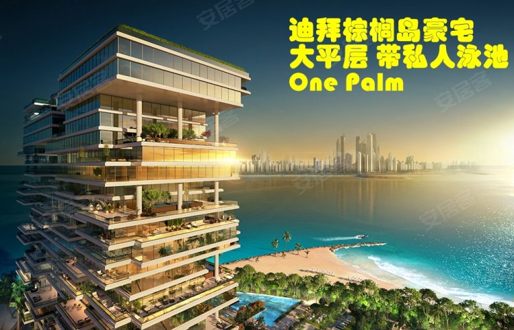 阿联酋迪拜酋长国迪拜约¥2115～2644万迪拜房产：迪拜棕榈岛，大平层复式海景公寓 One Palm新房公寓图片