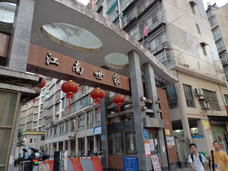 江南世家