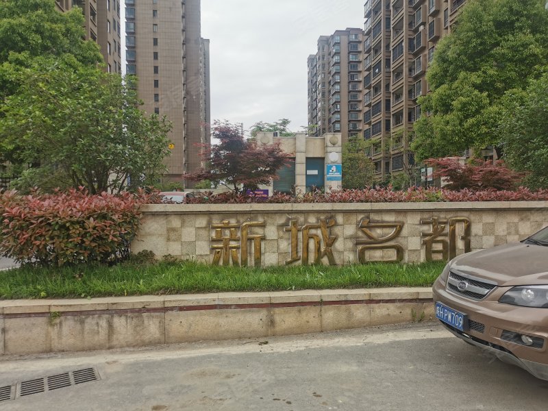 新城名都(宜秀)