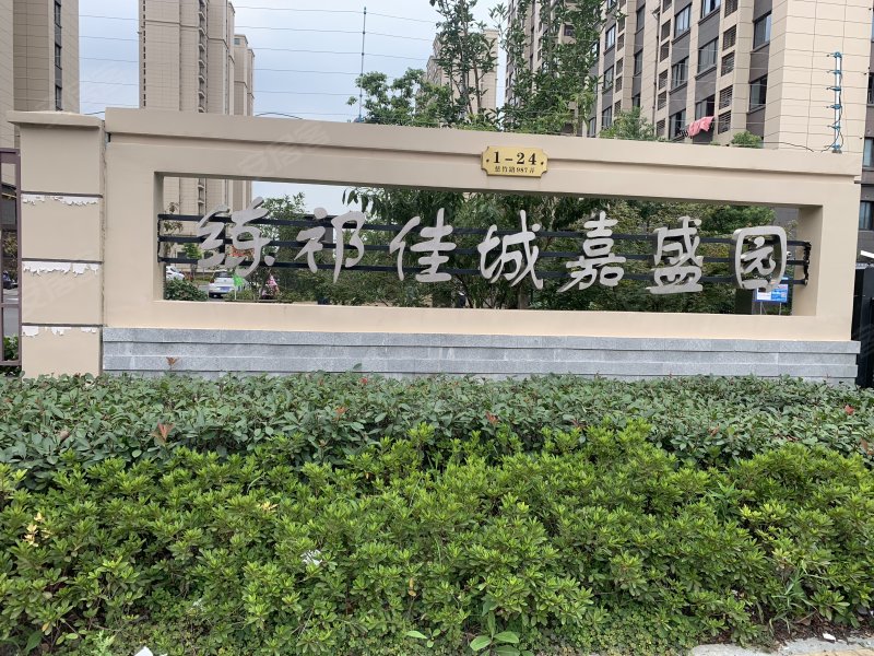 练祁佳城嘉盛园(三期) 