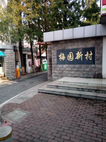 梅园新村(太仓)