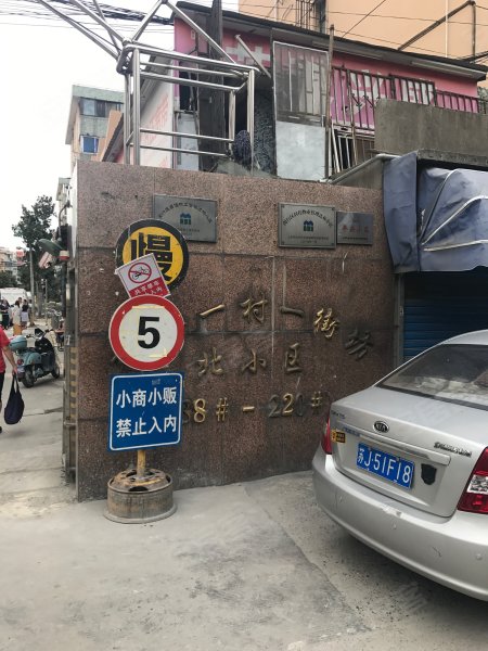 航华一村一街坊北小区 