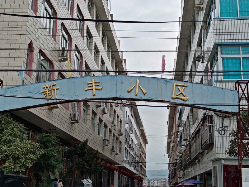 新丰小区(新丰路)