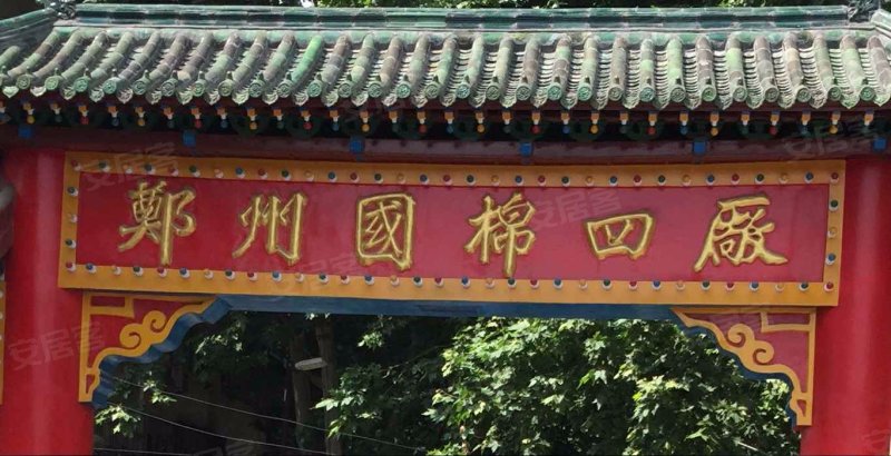 国棉四厂家属院