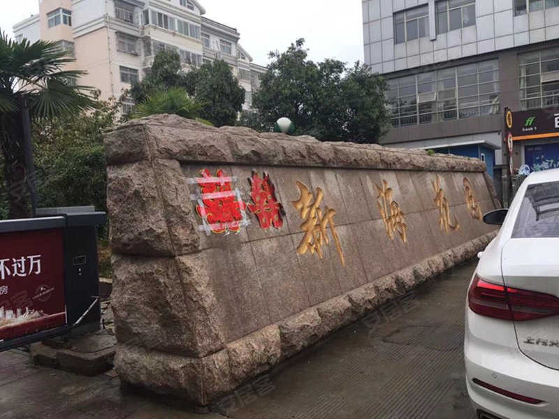 新海花园,海连西路5号-连云港新海花园二手房,租房,房价-连云港安居客