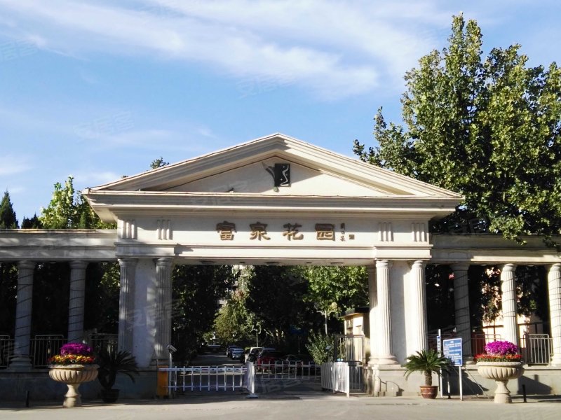 富泉花园