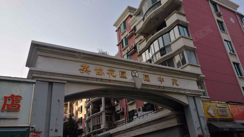 英协花园园中苑