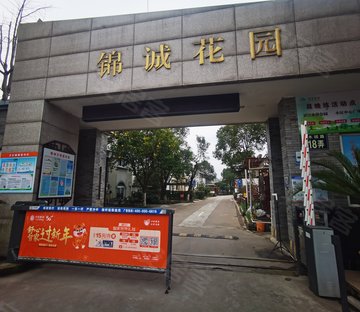 锦诚花园(别墅)