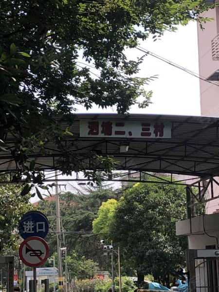 泗塘三村(1-105号) 