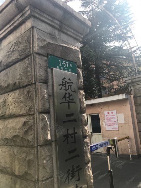 航华二村二街坊 