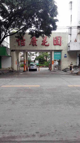 怡康花园(花都)