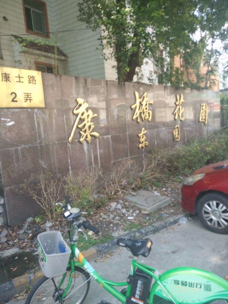 康桥花园东园 