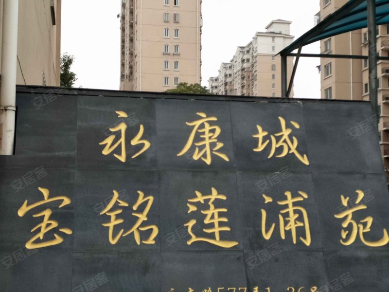 永康城宝铭莲浦苑 