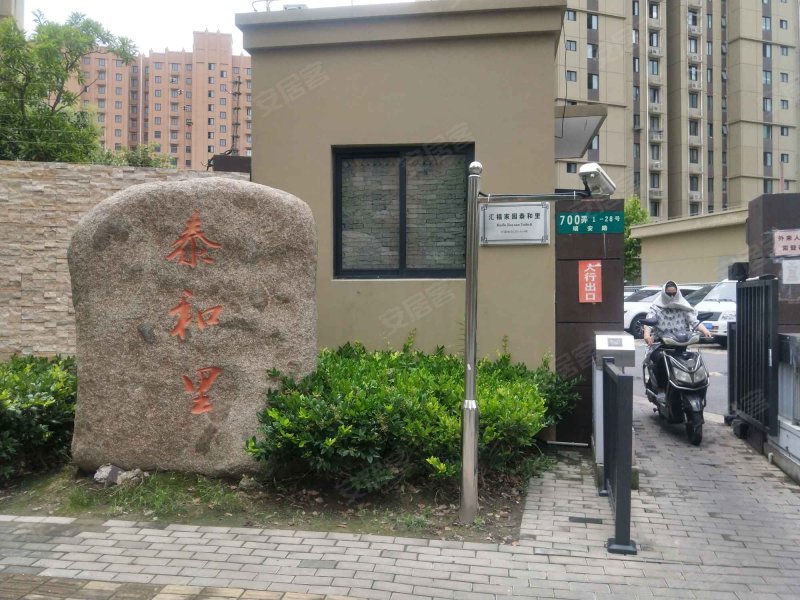 汇福家园泰和里 