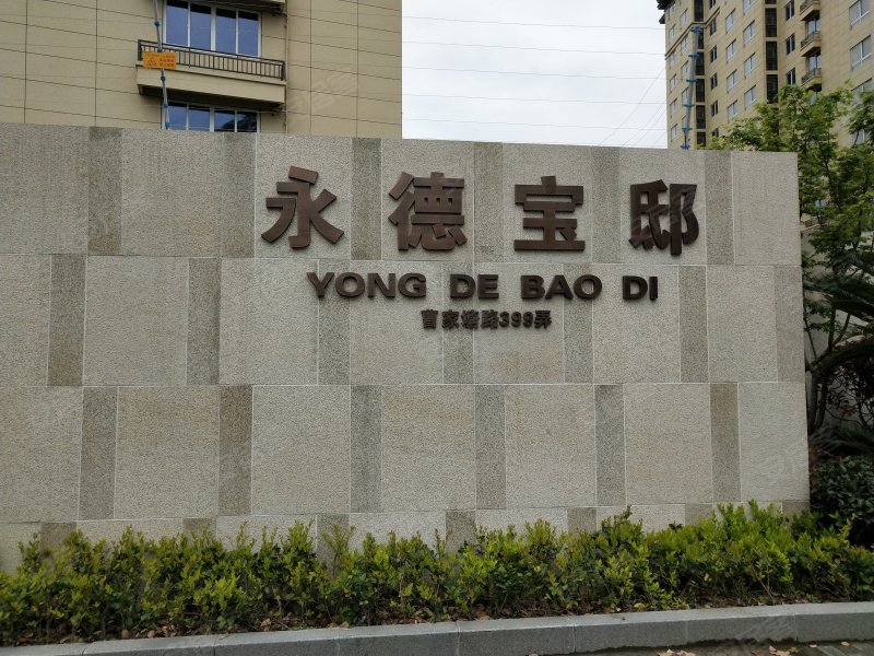 永德宝邸北区 