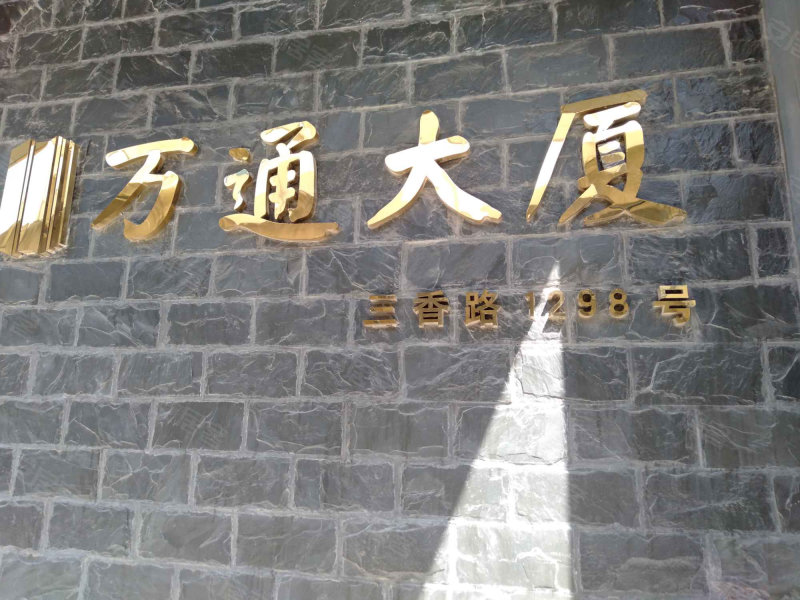 万通大厦,三香路1298号-苏州万通大厦二手房,租房,房价-苏州安居客