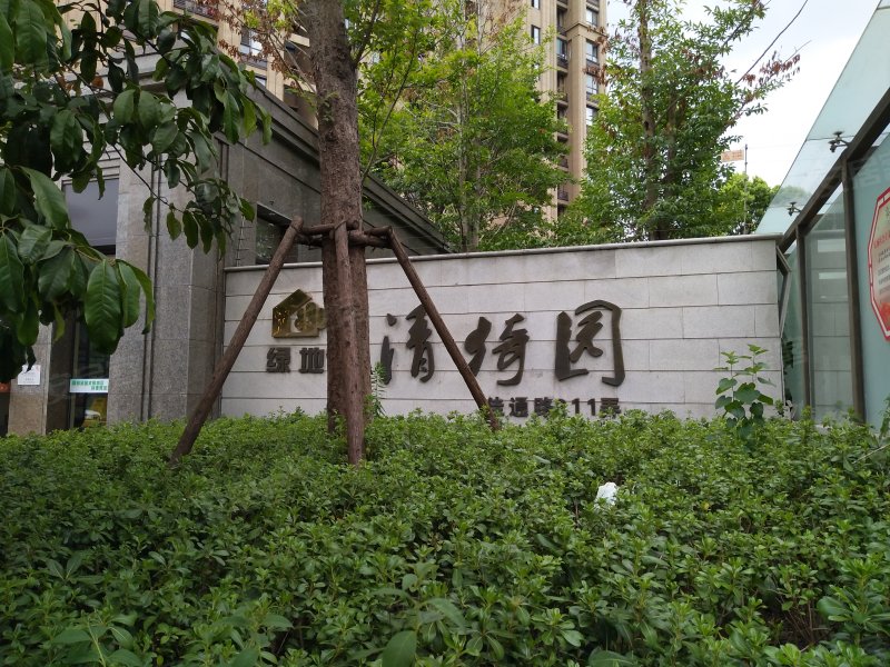 绿地清猗园(一期) 