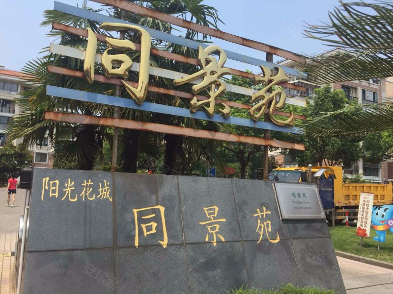 阳光花城同景苑 