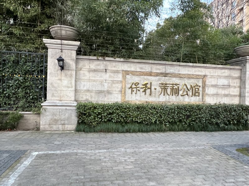 保利茉莉公馆(一期别墅)