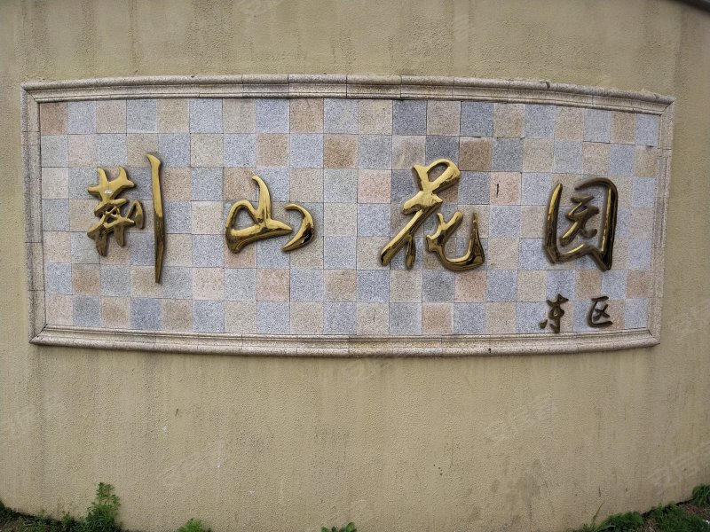 荆山花园(东区)